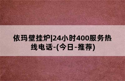 依玛壁挂炉|24小时400服务热线电话-(今日-推荐)